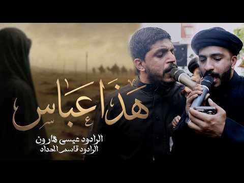زنجيل يوم الحادي عشر محرم 1448 هـ | الرادود عيسى هارون والرادود قاسم الحداد | هذا عباس