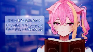 【朗読】睡眠のお供にグリム童話なんてどうですか…？【芥桜木ユノ/Vtuber】
