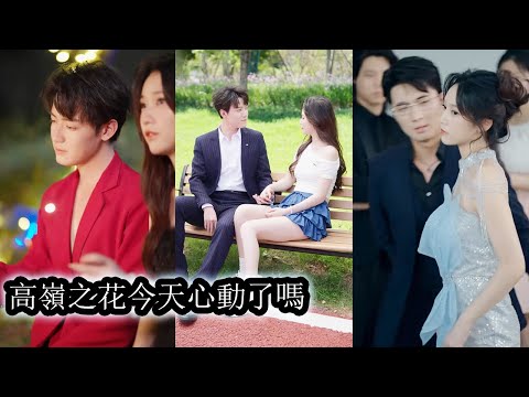 再次重逢我帶著當年的羞辱與復仇將落魄的矜貴太子爺踩在腳下，明知這只是權謀遊戲我卻無法自拔的沉淪，而他也清楚這是假戲卻也徹底上癮！