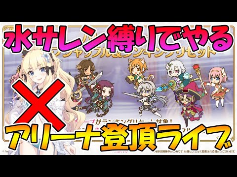 【プリコネＲ】水サレン縛ってアリーナシャッフル後登頂するまで終われないライブ【ライブ】