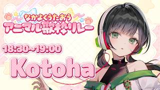 【#なかよくうたおうアニマル歌枠リレー】1番手！参ります！🍀【ハコニワリリィ/Kotoha】