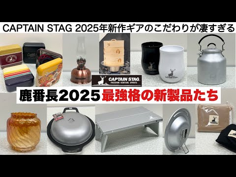 鹿番長2025最強格の新製品たち【キャンプ道具】CAPTAIN STAG