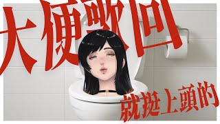 大便歌回-(大便的定義因人而異，本台保留解釋權)