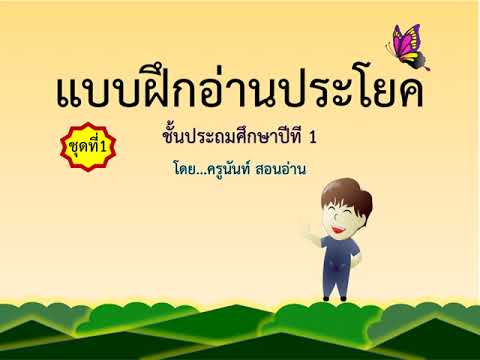 อ่านประโยคชุด1