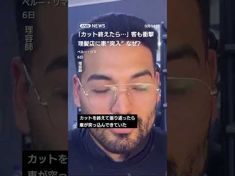 理髪店に車が突入した背景と瞬間映像の解説 サムネイル