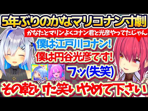 【新ホロ鯖】マイクラの世界で5年ぶり(?)に『かなマリ名探偵コナン寸劇』した結果、ぺこらとヴィヴィに失笑されて敗走するかなマリ少年探偵団w 【ホロライブ切り抜き/宝鐘マリン/天音かなた/兎田ぺこら】