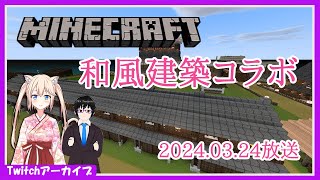 【Twitchアーカイブ】Minecraft建築コラボ配信