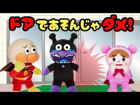 アンパンマン ドアで遊ぶとどうなるの？？ 自動ドア 玄関 窓 冷蔵庫 指を挟む ケガ 痛い 事故 子どもの安全 病院 Anpanman cartoon toys