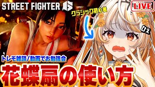 【スト6】トレモ雑談┊C舞 初心者が動画で花蝶扇のお勉強！13時～ランクマ応援 w/伊達つかさ【 #結萌ひまり/Re:AcT Gaming/