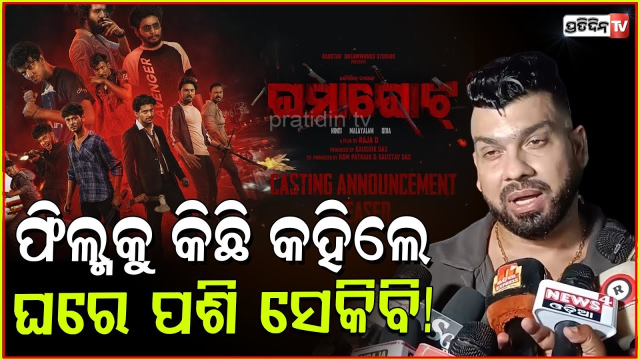 ମତେ ଟ୍ରୋଲ୍ କଲେ ଚଳିବ, ଫିଲ୍ମକୁ କହିଲେ ଘରେ ପଶିଯିବି ! Tapi Mishra at Ghamaghot movie premiere, Bbsr.