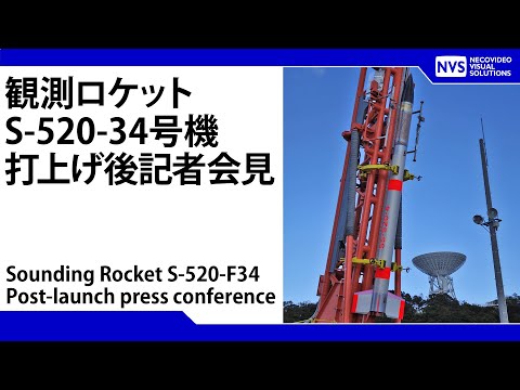 観測ロケットS-520-34号機打上げ後実験報告（打上げ180分後に開催予定）