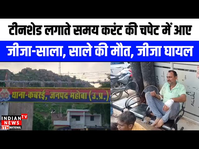 Mahoba News : टीनशेड लगाते समय करंट की चपेट में आए जीजा-साला, साले की मौत, जीजा घायल | ITN National


#MahobaNews 📰 #BreakingNews 💥 #LocalJournalism 📝 #CommunityUpdates 💡 #MahobaCity 🏙️ #LatestHeadlines ⚡ #TopStories 📈 #InDepthReporting 🔍 #ReliableInformation 💯