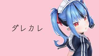 【ダレカレ】号泣確定と話題のゲームやる！！#わい配発信中