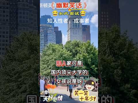 机智的应对面试官,顺利通过面试! #热点 #幽默面试#求职 #情感 #心灵感悟