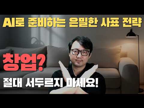 제발 그냥 창업하지 마세요. AI로 마음 속 사표 준비하기