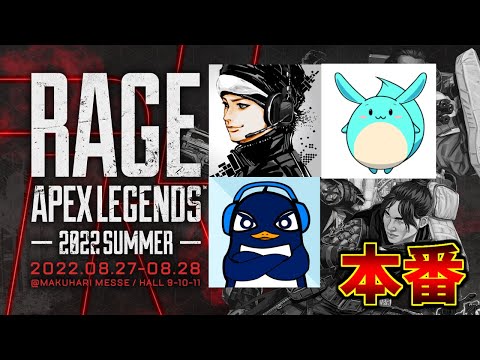 【大会本番】RAGE Apex Legends【TIE Ru視点】センチネルで爪痕残すぞ | ハセシン,すもも