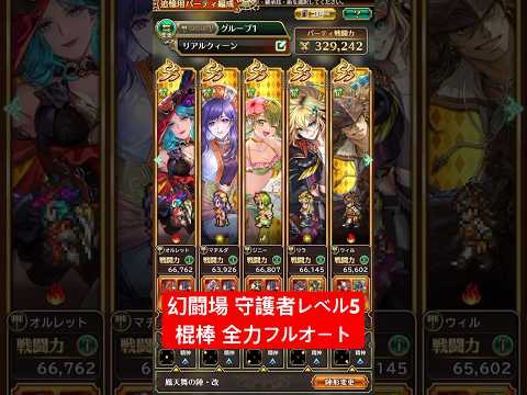 【ロマサガRS】幻闘場 守護者レベル5 棍棒全力フルオート #shorts #ロマサガRS