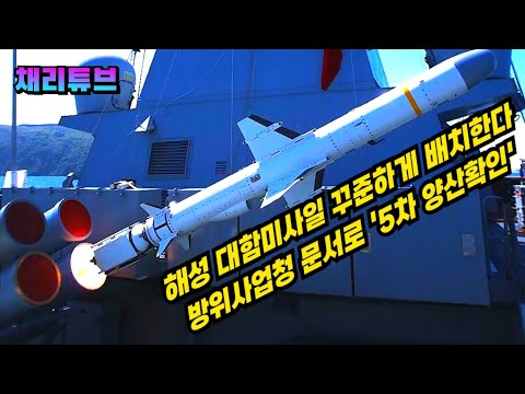 해성 대함미사일 5차 양산 확인, 방위사업청 정보공개 문서
