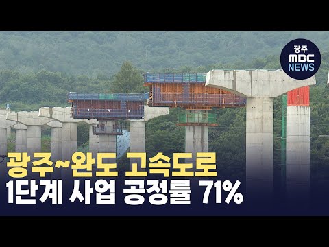 광주~완도 고속도로 1단계 사업 공정률 71%