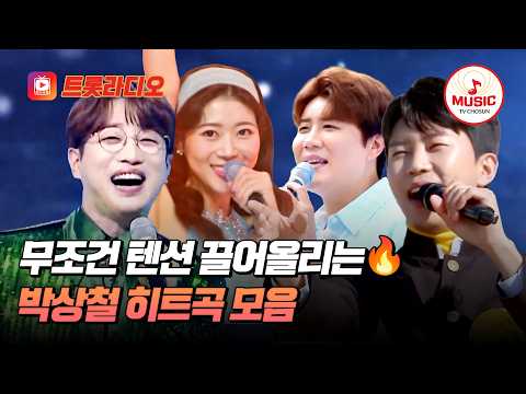 [베스트무대💎] 파워풀한 에너지로 활력을 주는💪 박상철 히트곡 무대 모음♬ #트롯라디오 #TVCHOSUNMUSIC
