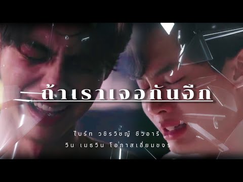 [OPV]ไบร์ทวิน|ถ้าเราเจอกันอ