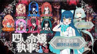 ⚠️ネタバレ禁止⚠️【マーダーミステリー】四人の令嬢と執事たち：東堂家令嬢視点 【猫目石ネモ/#ネモ音/#11DA】