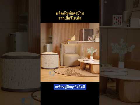 ผลิตภัณฑ์แต่งบ้านจากเสื่อรีไซ