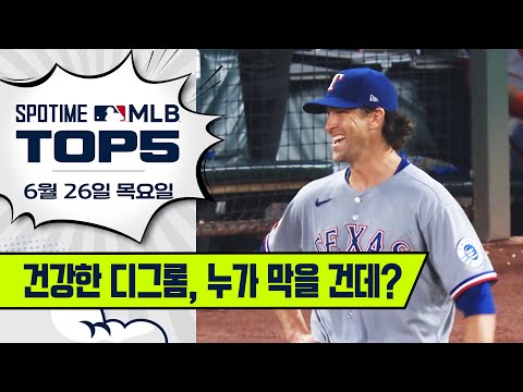 폼은 일시적이지만 디그롬은 영원하다｜MLB TOP5 6월 26일 #SPOTV