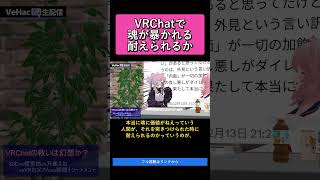 VRChatで魂が暴かれる耐えられるか   VRChatの救いは幻想か？ねむvs榎宮祐vs万楽えねvsVRお父さんvs猿頭トリートメント【V