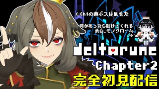 【 DELTARUNE 】デルタルーンChapter2_完全初見1周目！あの後に何が起こるっていうんだ…（詳しい友達が別枠で見守っています）