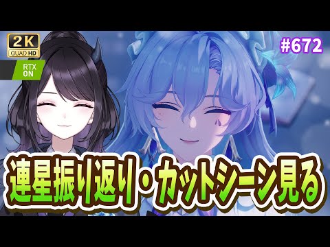 【#鳴潮】  今だから思い返そう連星任務💜・最新カットシーンも見る！ / 2K1440p #672  【#Vtuber Yomi】