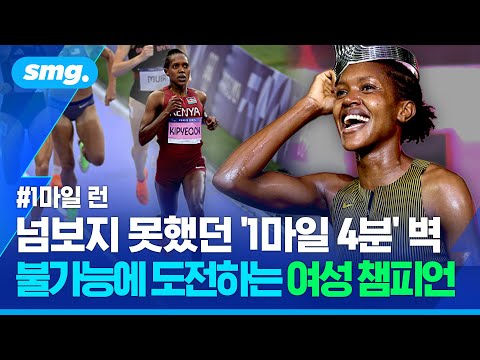 '1마일 4분' 벽 도전...현존 최고 중장거리 여자 육상 선수 키프예곤 (ft.브레이킹4 프로젝트) / 스포츠머그