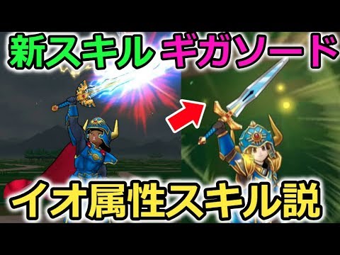 【ドラクエウォーク】新スキル【ギガソード】は本当にデイン属性か？