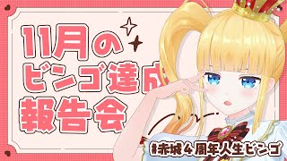 【 雑談 】11月の人生ビンゴ達成報告会❤️👑【 赤城アスカ / Vtuber 】