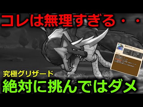 【ドラクエウォーク】絶対に挑んではいけないグリザード編・・無理です。