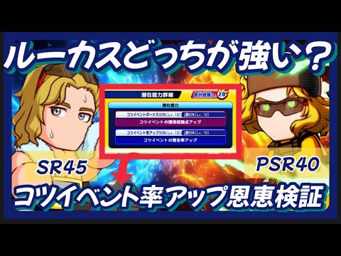 【ルーカス】彩菊花強化のキーパーソンPSR40vs SR45どっちが強いの？コツイベント率の恩恵検証【パワプロアプリ】