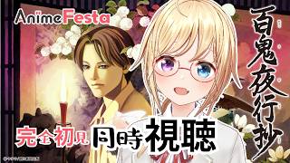 【 #AnimeFesta / PR 】完全初見🔰同時視聴『百鬼夜行抄 /今市子』(全12話)【 #かすがまほ / 新人vtuber 】