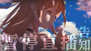 直播活動暫停告知【MiroLive/塔芭絲可】
