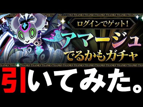 【無料なのに激ウマ】アマージュでるかもガチャを引いてみた!!友達の結果も併せてご紹介!!【パズドラ】