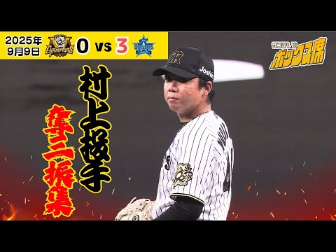 【奪三振王狙う村上投手】今日の奪三振集！（2025年9月9日 阪神ー横浜）  #サンテレビボックス席 #shorts