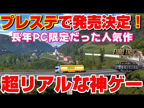 PCで大人気！超リアル！あの神ゲーがついにプレステ/XBOXで発売決定！【ETS2/ATS】