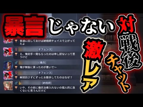 【第五人格】ただの暴言じゃない次に繋がる理想の対戦後チャットって珍しい【identityV】【アイデンティティV】