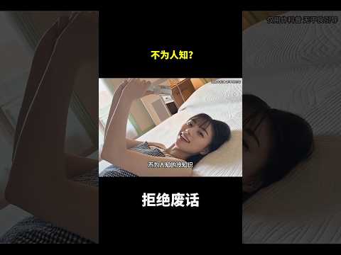 不为人知？