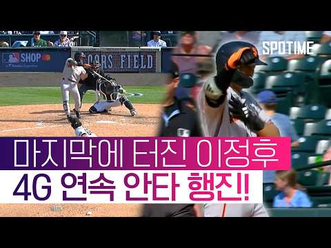 이정후, 추격의 발판 만들었지만… SF 충격 역전패 (feat. 형준좌의 축복축복)  #MLB