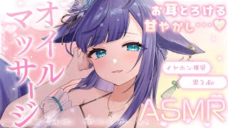 【 ASMR /黒3dio 】リラックスしてしっかり眠れる…♡オイルマッサージ/囁き/Ear cleaning/oil massage【 新