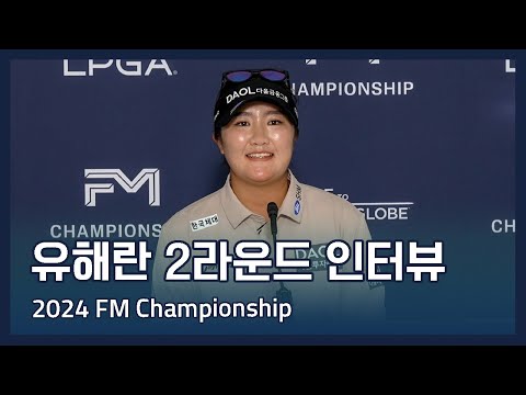 유해란 Haeran Ryu | LPGA 2024 FM Championship 2라운드 인터뷰