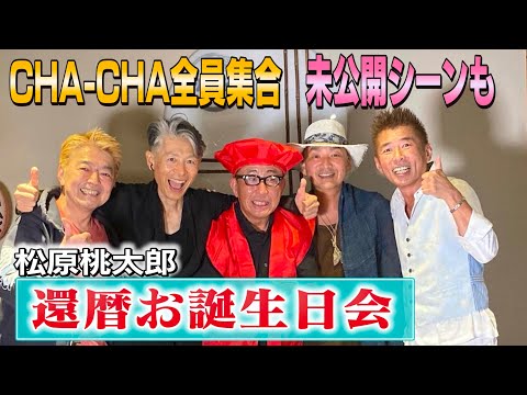 【CHA-CHA未公開】松原桃太郎還暦お誕生会!縦画面で見にくくてすみません💦