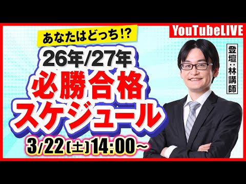 【あなたはどっち？】弁理士試験：26年/27年必勝合格スケジュール