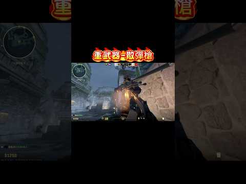 重武器-散彈槍-Shotgun#CS2 #雷爆J格 #Shotgun #重武器 #散彈槍 #近戰 #突襲 #爆頭 #Counter-Strike2 #練功 #練槍 #鄰長 #kills#XM1014