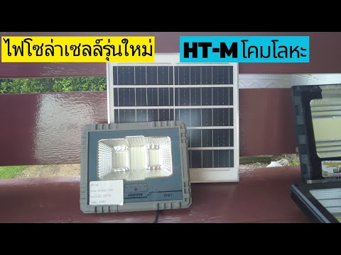 รีวิวไฟโซล่าเซลล์รุ่นใหม่HT-M